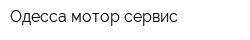 Одесса-мотор-сервис