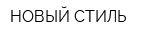 НОВЫЙ СТИЛЬ