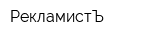 РекламистЪ