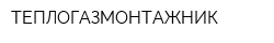 ТЕПЛОГАЗМОНТАЖНИК