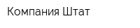 Компания Штат