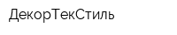 ДекорТекСтиль