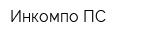 Инкомпо-ПС