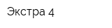 Экстра-4