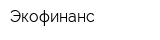 Экофинанс
