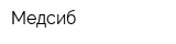Медсиб