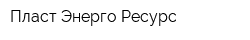 Пласт Энерго Ресурс