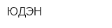 ЮДЭН