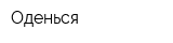 Оденься