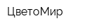 ЦветоМир