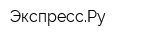 ЭкспрессРу