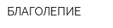 БЛАГОЛЕПИЕ