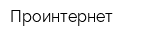 Проинтернет