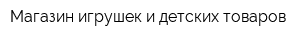 Магазин игрушек и детских товаров