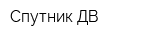 Спутник-ДВ