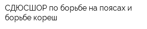 СДЮСШОР по борьбе на поясах и борьбе кореш