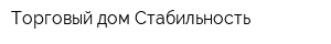Торговый дом Стабильность