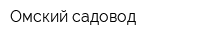 Омский садовод