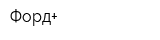 Форд+