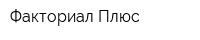 Факториал-Плюс