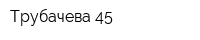Трубачева 45