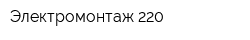 Электромонтаж-220