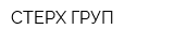 СТЕРХ ГРУП
