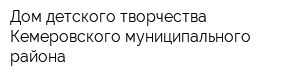 Дом детского творчества Кемеровского муниципального района