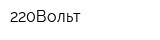 220Вольт