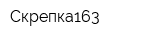 Скрепка163