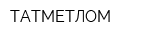 ТАТМЕТЛОМ