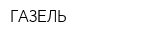 ГАЗЕЛЬ