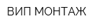 ВИП МОНТАЖ