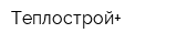 Теплострой+
