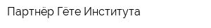 Партнёр Гёте-Института