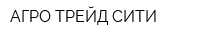 АГРО ТРЕЙД СИТИ