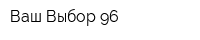Ваш Выбор 96