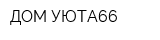 ДОМ-УЮТА66