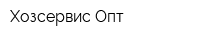 Хозсервис-Опт