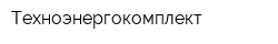 Техноэнергокомплект