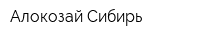 Алокозай-Сибирь
