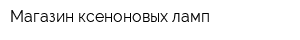 Магазин ксеноновых ламп