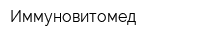 Иммуновитомед