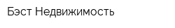 Бэст-Недвижимость