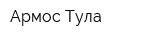 Армос-Тула