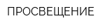 ПРОСВЕЩЕНИЕ