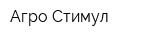 Агро-Стимул