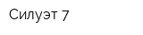 Силуэт-7