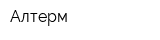 Алтерм