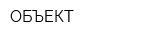 ОБЪЕКТ